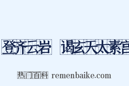 登齐云岩·谒玄天太素宫是什么意思的图片